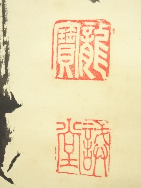 道具 ] - 道具 前大徳 藤井誡堂筆 「弄花香満衣」一行書 肉筆紙本掛軸